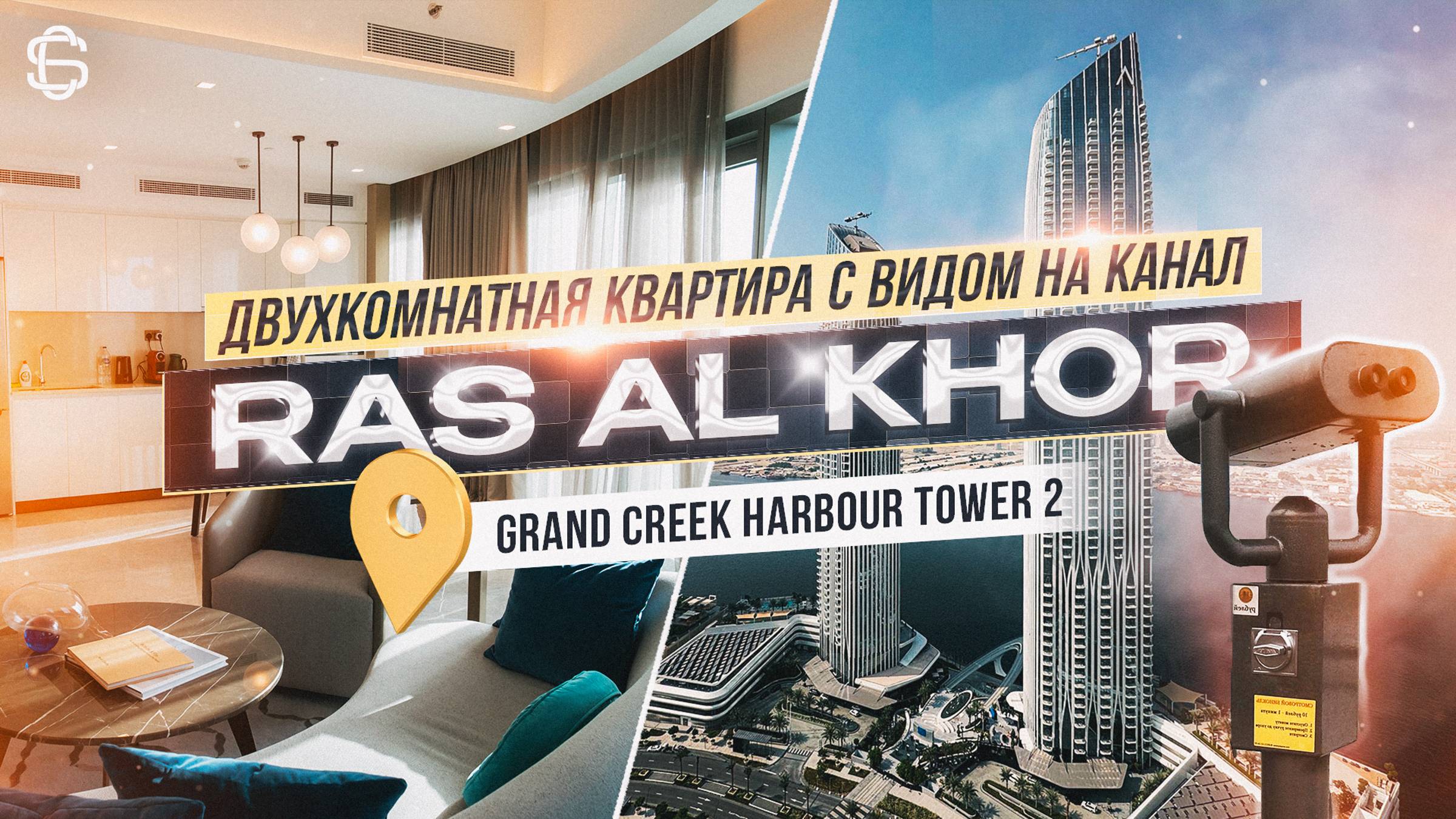 Address Harbour Point Tower 2 I Квартира с видом на канал Ras Al Hor I Недвижимость в Дубае I Dubai