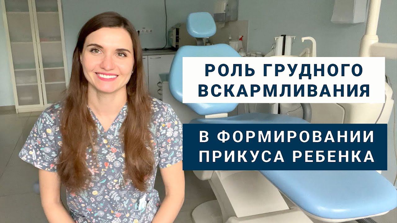Прикус и грудное вскармливание