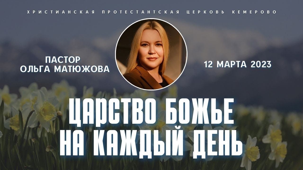 Кафедральное послание "Царство Божье на каждый день" 12.03.2023 | Пастор Ольга Матюжова