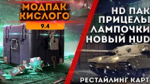 МОД ПАК КИСЛОГО К ПАТЧУ 9.4 ПК/STEAM/АНДРОИД | HD ПАК ,прицелы,и новый HUD●TANKS BLITZ|мод пак 9.4.0