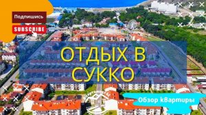 Аренда квартиры в Сукко | Обзор студии Варвара