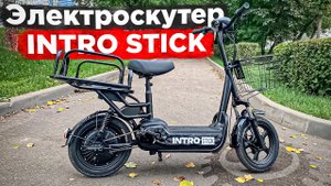 Самый доступный из линейки электроскутеров INTRO | Обзор и тест электроскутера INTRO STICK 350W