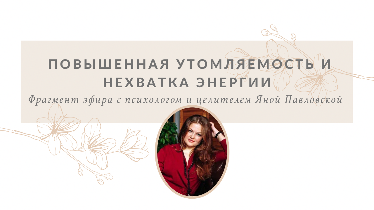 Причины Повышенной Утомляемости И Нехватки Энергии | Яна Павловская