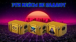 СИСТЕМА ДРОПА ПРЕДМЕТОВ CS2   КАК ПОЛУЧИТЬ ДОРОГИЕ ПРЕДМЕТЫ В КС2   ШАНСЫ ВЫБИТЬ ТОПОВЫЙ КЕЙС