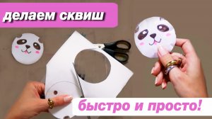 Как сделать сквиш своими руками! Простой урок и шаблоны для скачивания БЕСПЛАТНО!