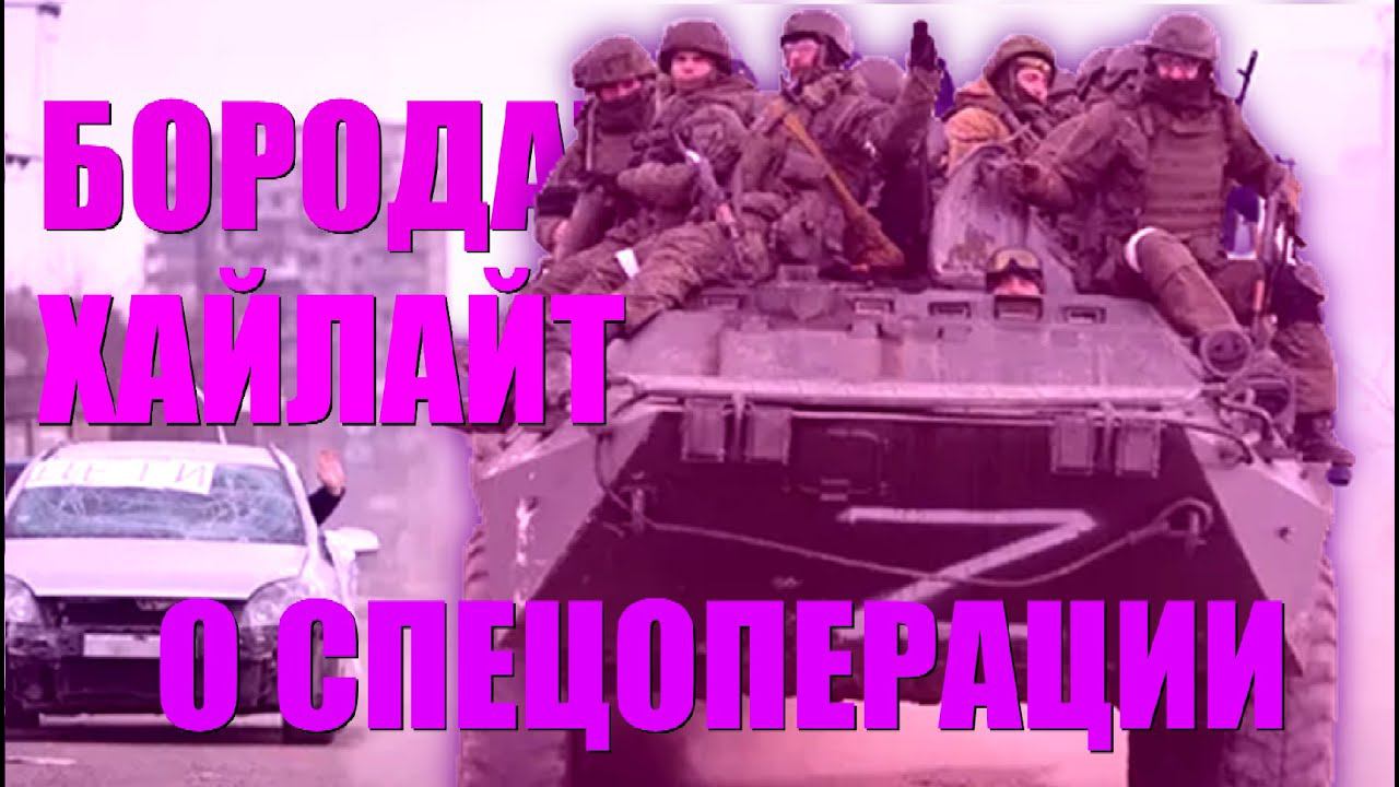 СПЕЦОПЕРАЦИЯ  | БородатыйХайлайт