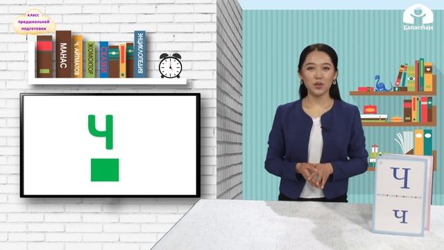 Класс предшкольной подготовки / Буква Чч / Обучение грамоте 8.02.21 смотреть онлайн