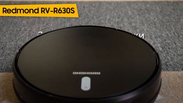 Робот-пылесос Redmond RV-R630S смотреть онлайн