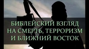 Библейский взгляд на смерть, терроризм и Ближний Восток (Джон МакАртур)