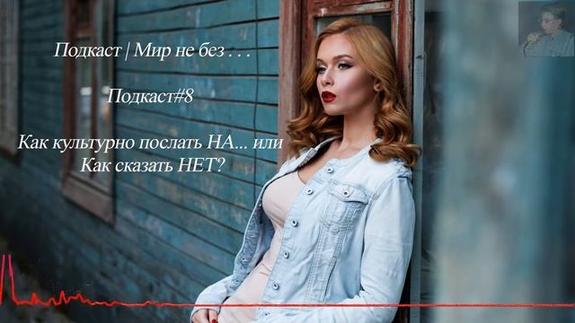 Подкаст#8 Как культурно послать НА... или Как сказать НЕТ? смотреть онлайн