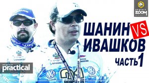 Шанин VS Ивашков. Рыбалка как соревнование. Часть 1. Anglers Practical