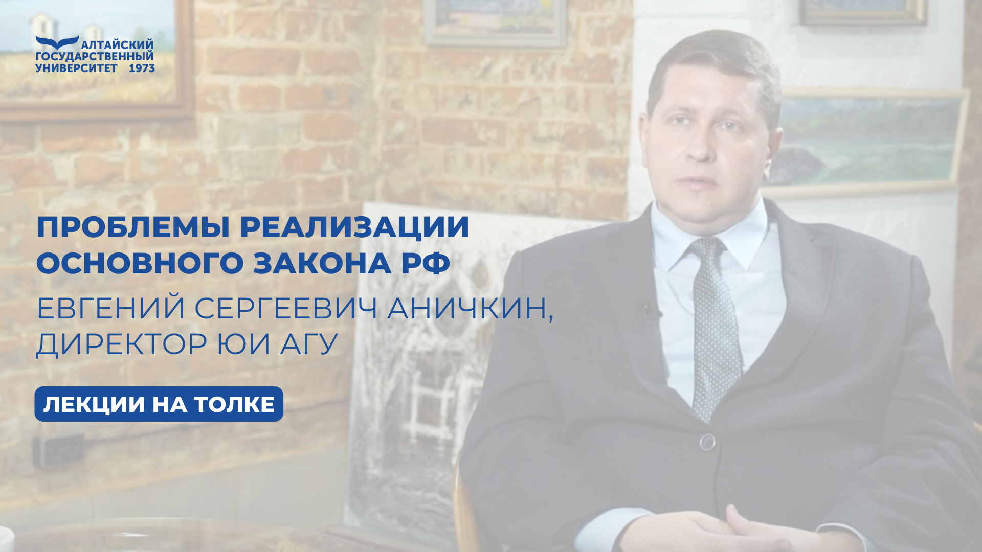 Директор ЮИ Евгений Аничкин: проблемы реализации Основного закона РФ | Толк