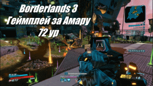 Borderlands 3 | Геймплей за Амару | Арена: Цистерна Бойни