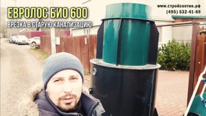 Септик Евролос био, врезка в старую канализацию. Горловина 600 мм!