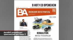 Трансмиссия для Нивы-3, модернизация двигателей АвтоВАЗа и Lada Vesta без преемницы | Новости №1522