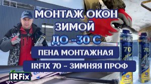 Монтажная пена зимняя IRFix 70 профессиональная | Монтаж оконных конструкций зимой | Стройка