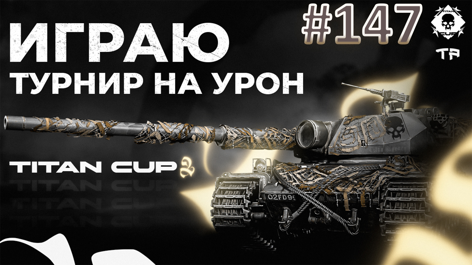 TITAN CUP 2 | Мир Танков | Стрим 147-1 | Mir Tankov | Танки | #FOC