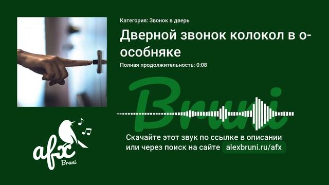 Звук: Дверной звонок колокол в особняке