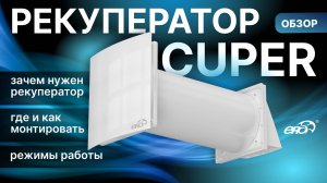 Обзор рекуператора CUPER