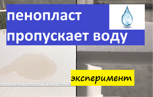 ПЕНОПЛАСТ ПРОПУСКАЕТ ВОДУ. ЭКСПЕРИМЕНТ .