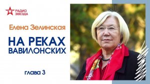 Елена Зелинская // На реках Вавилонских // Глава 3, часть 3