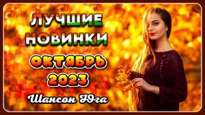 ЛУЧШИЕ НОВИНКИ – Октябрь 2023 | Шансон Юга