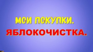 Яблокочистка на присоске. Распаковка и проверка в работе.