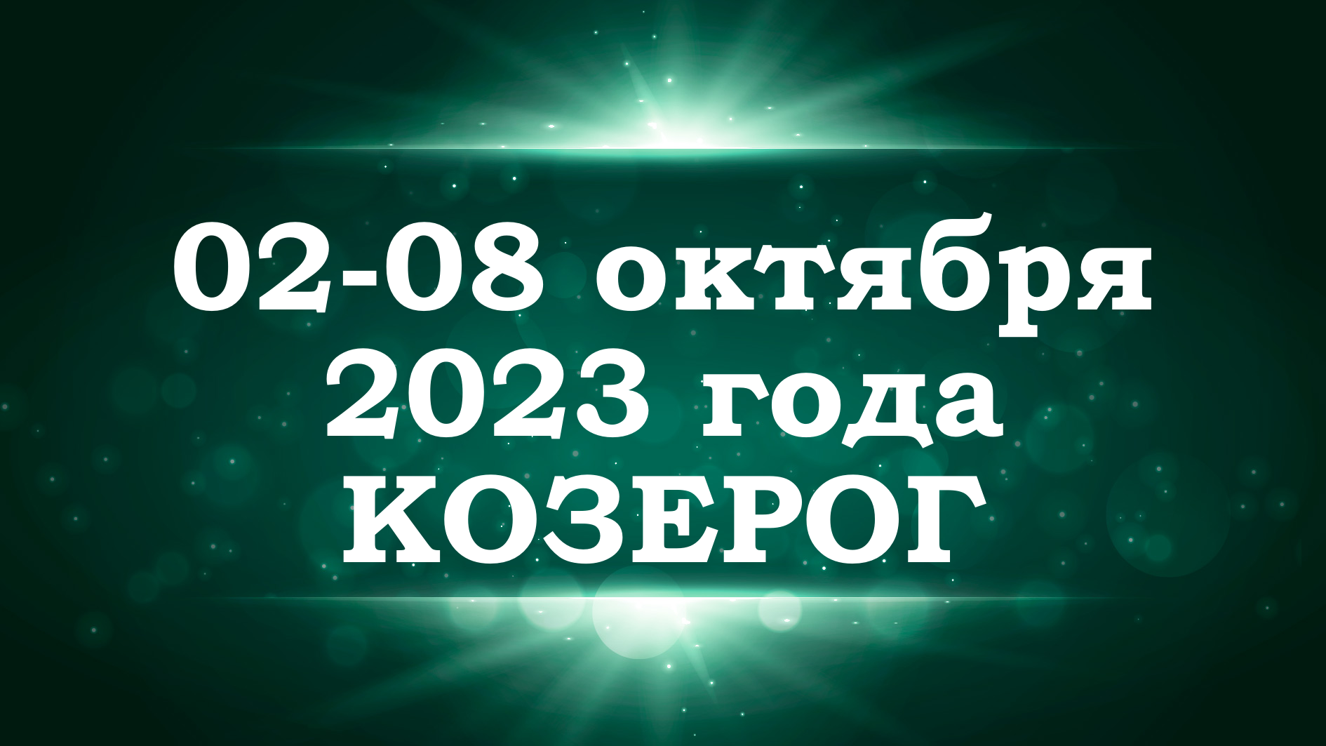 КОЗЕРОГ | ТАРО прогноз на неделю со 2 по 8 октября 2023 года
