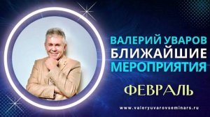 24 И 26 ФЕВРАЛЯ. МОСКВА И ПИТЕР. ВАЛЕРИЙ УВАРОВ СЕМИНАРЫ