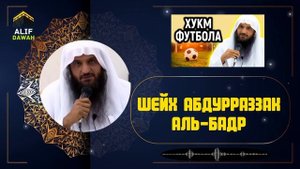 Положение футбола в Исламе: шейх Абдурраззак Аль-Бадр