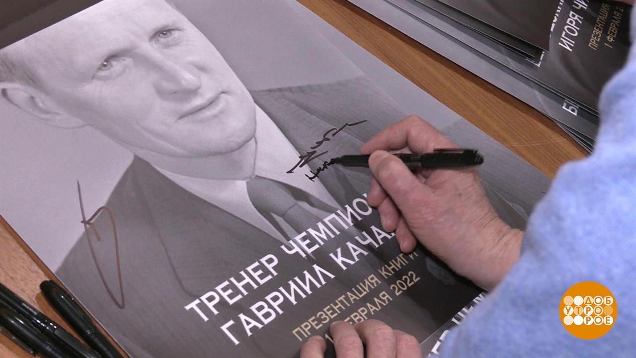 Гавриил Качалин и Игорь Численко, динамовские легенды. Доброе утро. Фрагмент выпуска от 02.02.2022