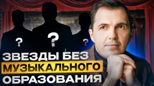 Звёзды без музыкального образования | АНТОН ПРОНИН