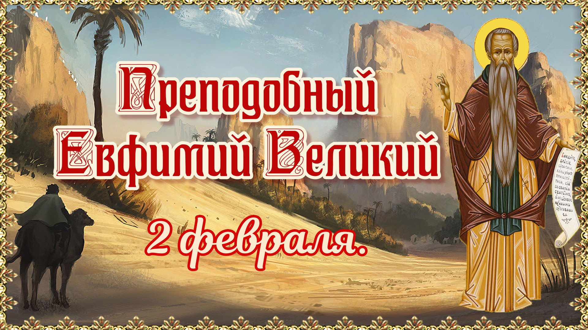 Преподобный Евфимий Великий. 2 февраля.
