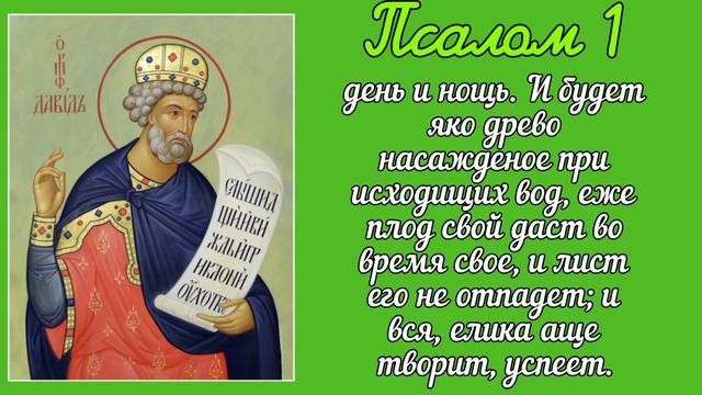 Псалом 1. Псалтирь Давида.☦️