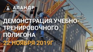 Демонстрация учебно-тренировочного полигона