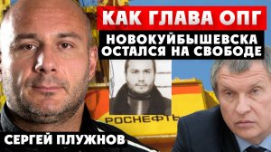 Как глава ОПГ Сергей Плужнов Винни остался на свободе? Воровство у Роснефти, Новокуйбышевск, Самара