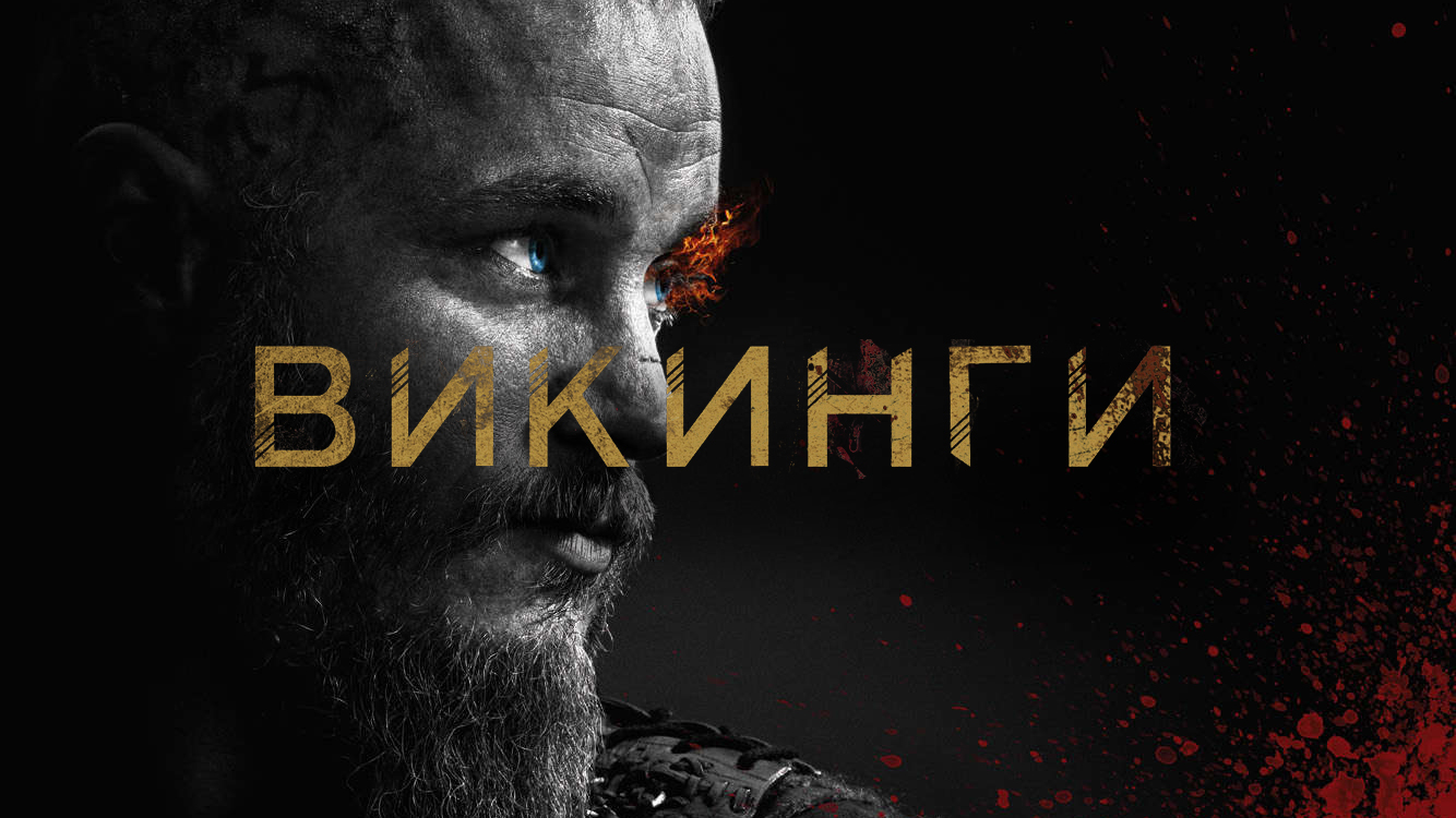 Викинги 6 сезон 3 серия Призраки, боги и бегущие собаки (сериал, 2019)