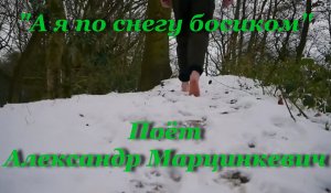 А я по снегу босиком