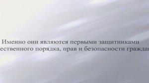 17 ноября - профессиональный праздник  участковых уполномоченных полиции!mp4