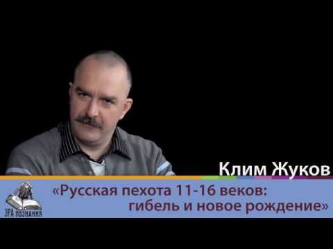 Клим Жуков. Русская пехота 11-16 веков: гибель и новое рождение