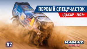 ДАКАР 2022, ПЕРВЫЙ СПЕЦУЧАСТОК DAKAR, КОМАНДА КАМАЗ МАСТЕР. #2