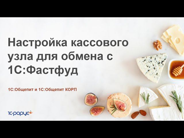 Настройка кассового узла в 1С:Общепит для обмена с 1С:Фастфуд