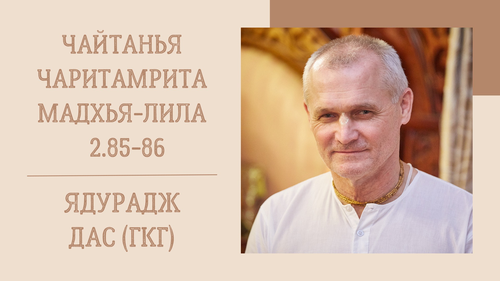 24.09.22 (8:20) - Чайтанья-чаритамрита, Мадхья-лила, 2.85-86 - Е.М. Ядурадж дас (ГКГ)