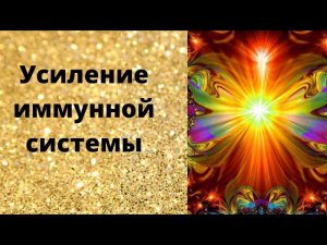 Усиление иммуной системы