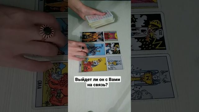 Выйдет ли он на связь #таро #гадание #ясновидение смотреть онлайн