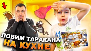 ЯРОСЛАВ и ПАПА Играют в  КУКАРАЧА или ТАРАКАН НАНО