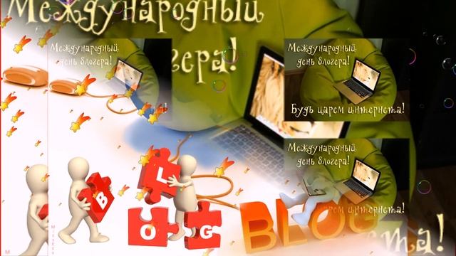 С международным днем БЛОГЕРА! Очень красивое поздравление! С 14 ИЮНЯ!