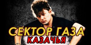 Сектор газа - Казачья (простая мелодия, разбор на гитаре с ТАБАМИ)