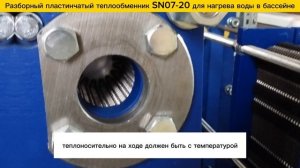 Пластинчатый разборный теплообменник SN07-20 для нагрева бассейна объемом 55м3