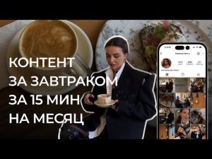 Контент за 15 минут на месяц за завтраком; Система быстрого создания контента для Instagram
